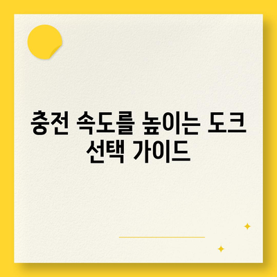 스마트폰 도크| 화면 보기와 충전을 위한 완벽한 솔루션 가이드 | 스마트폰, 도크, 충전기, 사용법