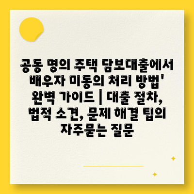 공동 명의 주택 담보대출에서 배우자 미동의 처리 방법