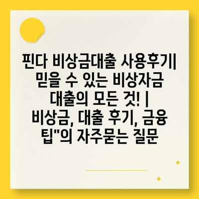 핀다 비상금대출 사용후기| 믿을 수 있는 비상자금 대출의 모든 것! | 비상금, 대출 후기, 금융 팁"