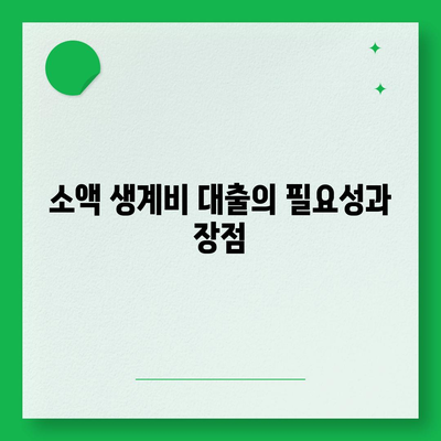 서민 금융 진흥원 소액 생계비 대출 대환 및 추가 햇살론 통합 지원 안내 | 대출, 서민 금융, 생계비 지원