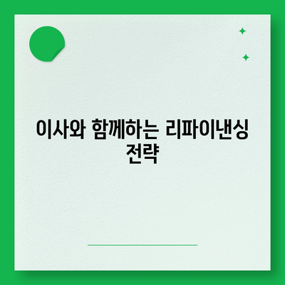 주택 담보 대출 리파이낸싱의 혜택과 갈아타기 방법 | 주택론, 금융 팁, 대출 전략"