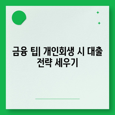 개인회생 집담보대출 별제권 알아보기| 절차와 유의사항을 한눈에! | 개인회생, 집담보대출, 금융 팁"