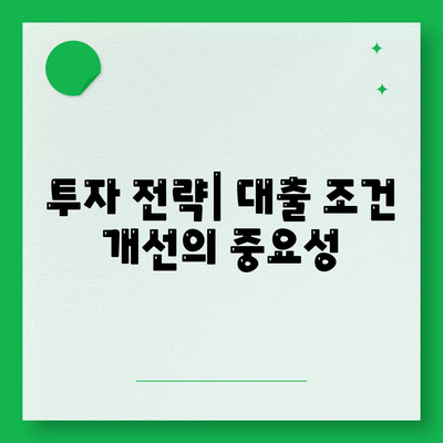 부동산대출이 시장에 미치는 영향과 전망 분석하기 | 부동산, 대출, 시장 동향, 투자 전략