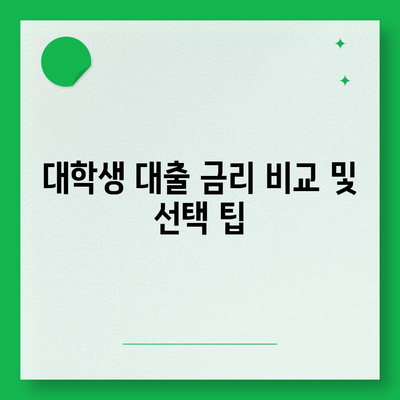 대학생 대출 금리 이해하기| 변동금리와 고정금리의 차이점과 선택 방법 | 대학생, 대출, 금융 팁