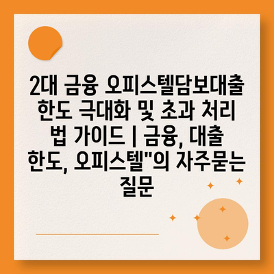 2대 금융 오피스텔담보대출 한도 극대화 및 초과 처리 법 가이드 | 금융, 대출 한도, 오피스텔"