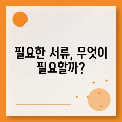 신생아 특례대출 대환, 누가 받을 수 있을까? | 조건, 신청 방법, 필요 서류 안내