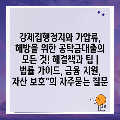 강제집행정지와 가압류, 해방을 위한 공탁금대출의 모든 것! 해결책과 팁 | 법률 가이드, 금융 지원, 자산 보호"