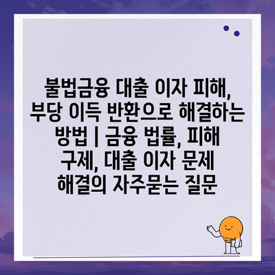 불법금융 대출 이자 피해, 부당 이득 반환으로 해결하는 방법 | 금융 법률, 피해 구제, 대출 이자 문제 해결