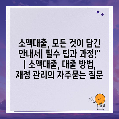 소액대출, 모든 것이 담긴 안내서| 필수 팁과 과정!" | 소액대출, 대출 방법, 재정 관리