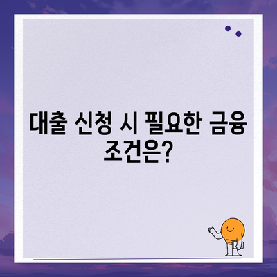 무담보 차량 대출 금융 조건과 장단점 완벽 가이드 | 차량 대출, 금융 조건, 대출 장단점