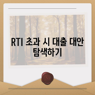 은행 상업용 및 주거용 오피스텔담보 대출 한도 최대화 방법과 DSR, RTI 초과 시 대응 팁 | 대출, 금융, 부동산 전략