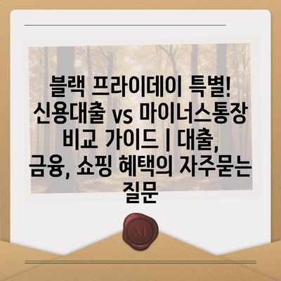 블랙 프라이데이 특별! 신용대출 vs 마이너스통장 비교 가이드 | 대출, 금융, 쇼핑 혜택