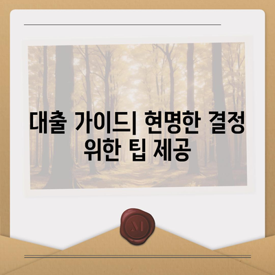 금융 대출 한도와 금리 비교로 가장 유리한 선택하기 | 대출 가이드, 금리 차트, 최저 한도"