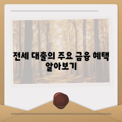 신혼부부 전세 대출의 조건과 혜택 완벽 가이드 | 전세 대출, 신혼부부, 대출 조건, 금융 혜택