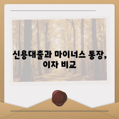 신용대출 vs 마이너스 통장, 차이점 완벽 분석 가이드 | 금융 상품, 대출 비교, 개인 재무 관리