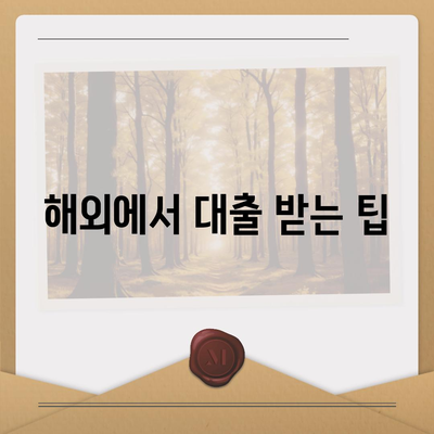 세계를 돌아다니며 대출 받기| 디지털 노마드를 위한 필수 전략 가이드 | 대출, 디지털 노마드, 금융 팁"