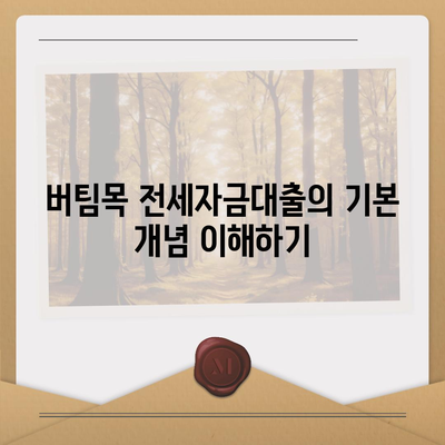 버팀목 전세자금대출 조건 및 한도 완벽 가이드 | 전세자금대출, 조건, 대출한도