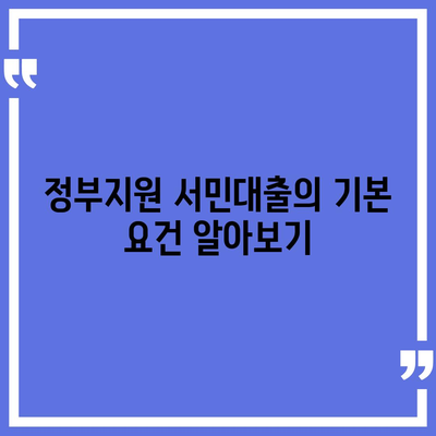 정부지원 서민대출 금융 신청 조건 완벽 정리하는 방법 | 대출, 정부 지원, 금융 조건"