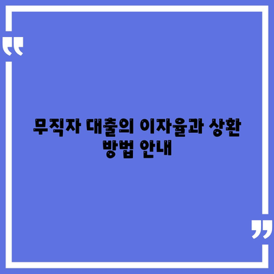 무직자를 위한 소액대출 한도 및 조건 완벽 가이드 | 무직자 대출, 금융 정보, 대출 조건