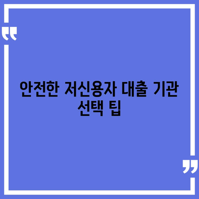 저신용자 대출 신청 가능한 기관 및 주의사항 가이드 | 저신용자대출, 금융팁, 대출신청방법