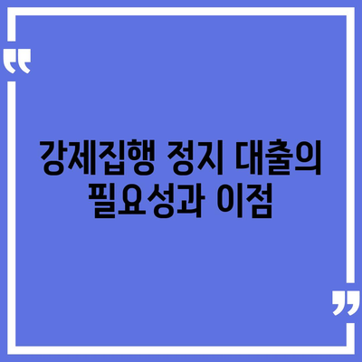 강제집행 정지 대출 및 공탁금 대출 완벽 가이드 | 대출 방법, 유의사항, 금융 정보