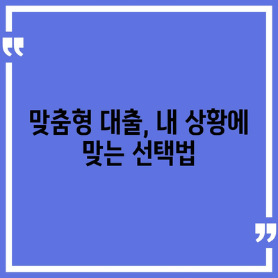 개인신용대출 금리와 한도 비교 및 맞춤 대출 활용법 | 금융 팁, 대출 조건, 최적 금리 찾기