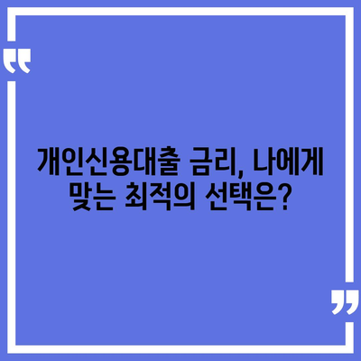 개인신용대출 금리 및 한도 비교| 가장 유리한 조건 찾기 가이드 | 대출금리, 한도, 금융정보