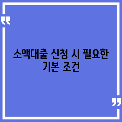 무직자를 위한 소액대출 한도 및 조건 비교 가이드 | 소액대출, 무직자 대출, 금융정보