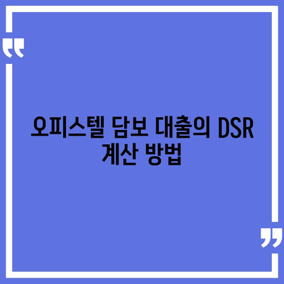 오피스텔 담보 대출 DSR 및 RTI 초과 시 대응 방법 가이드 | 대출, DSR, RTI, 금융 팁