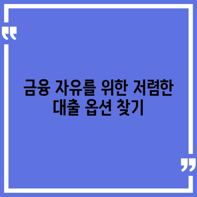 디지털 노마드를 위한 포괄적인 대출 가이드| 세계 시민의 금융 자유를 위한 실천 팁 | 디지털 노마드, 금융, 대출 솔루션