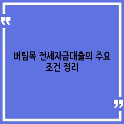 버팀목 전세자금대출 조건, 대상 및 한도 완벽 가이드 | 전세자금대출, 금융정보, 대출조건"