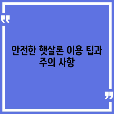 햇살론 중복 사용 가능 여부 파악하기| 실전 가이드와 주요 체크리스트 | 햇살론, 대출, 금융 정보