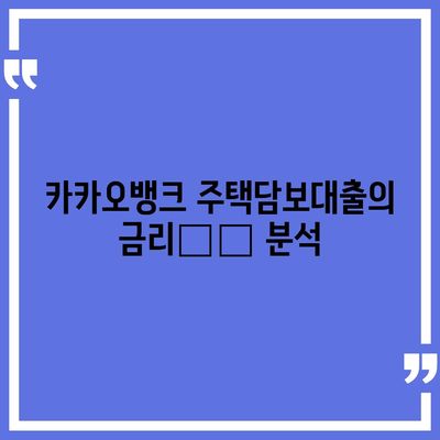 카카오뱅크 주택담보대출, 금리 및 한도 비교 후기 | 주택대출, 대출금리, 카카오뱅크 서비스"