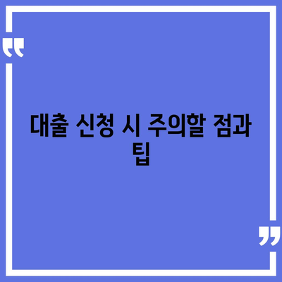 농협·수협·신협·새마을금고 토지담보대출 요점 총정리 가이드 | 대출 조건, 이자율, 신청 절차