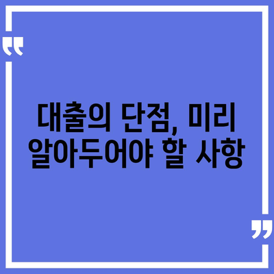 무담보 차량 대출 금융 조건과 장단점 완벽 가이드 | 차량 대출, 금융 조건, 대출 장단점