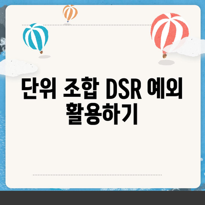 후순위 아파트 담보대출 갈아타기| 단위 조합 DSR 예외 적용 방법과 팁 | DSR, 담보대출, 아파트 금융