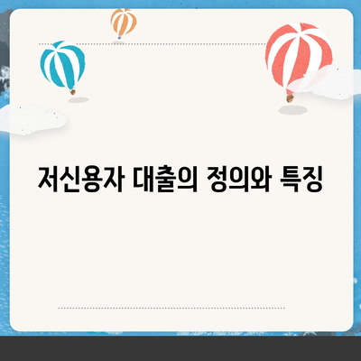 저신용자대출, 어디서 받을 수 있을까요? | 저신용 대출, 대출 조건, 금융기관 안내