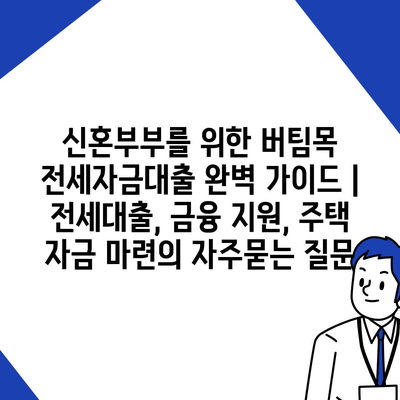 신혼부부를 위한 버팀목 전세자금대출 완벽 가이드 | 전세대출, 금융 지원, 주택 자금 마련