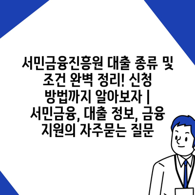 서민금융진흥원 대출 종류 및 조건 완벽 정리! 신청 방법까지 알아보자 | 서민금융, 대출 정보, 금융 지원