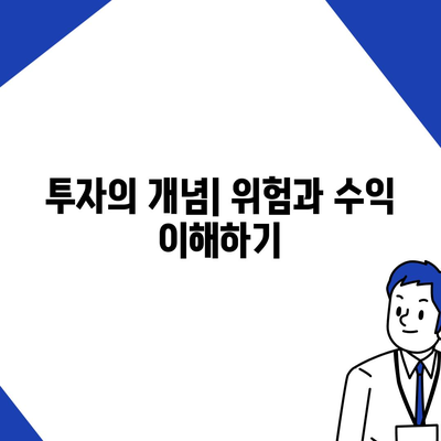 금융의 의미와 대출 vs 투자| 차이점을 이해하는 가이드 | 금융, 대출, 투자, 개인 재정"