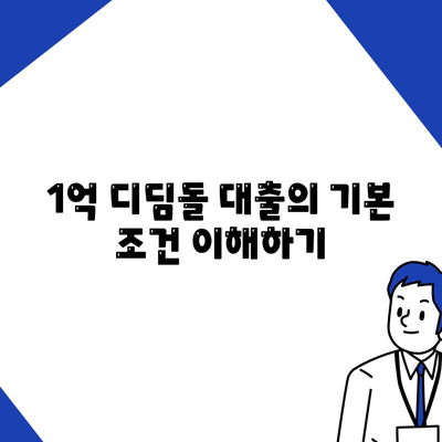 1억 디딤돌 대출 이자 계산법 완벽 가이드 | 대출 이자, 금융 팁, 이자 계산 방법