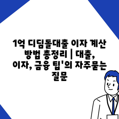 1억 디딤돌대출 이자 계산 방법 총정리 | 대출, 이자, 금융 팁