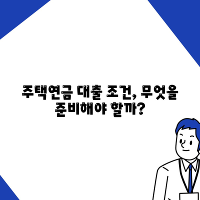 주택연금대출 금리와 보증료, 완벽 가이드! | 주택연금, 대출조건, 금융정보