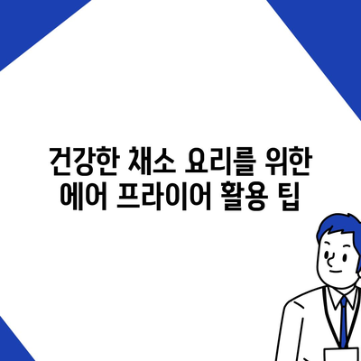 에어 프라이어로 간편하게 만드는 건강하고 맛있는 채소 요리 레시피 | 에어 프라이어, 채소 요리, 건강 레시피