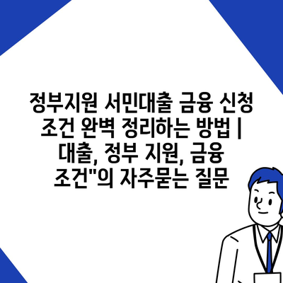 정부지원 서민대출 금융 신청 조건 완벽 정리하는 방법 | 대출, 정부 지원, 금융 조건"