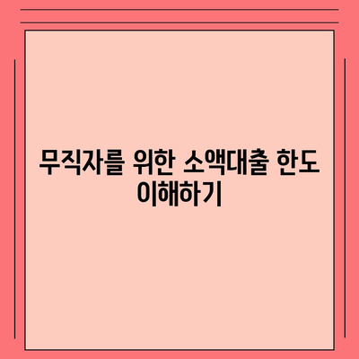 무직자를 위한 소액대출 한도 및 조건 비교 가이드 | 소액대출, 무직자 대출, 금융정보