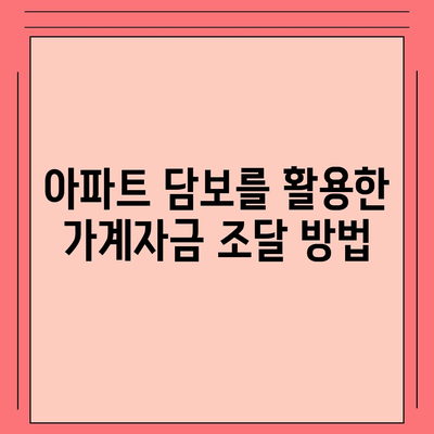 사업자 대출 갈아타기 및 1대금융 은행 아파트 담보 가계자금 활용 방법 | 대출, 사업자 금융, 아파트 담보 대출