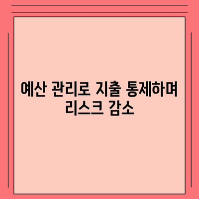 대출 위험을 낮추는 5가지 팁 | 대출, 금융 관리, 리스크 줄이기