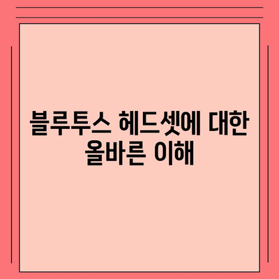 블루투스 헤드셋과 관련된 정보가 없는 경우, 