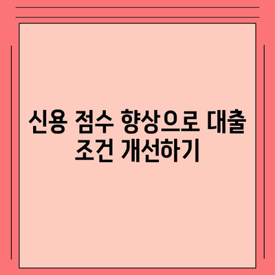 은행 상업용 및 주거용 오피스텔담보 대출 한도 최대화 방법과 DSR, RTI 초과 시 대응 팁 | 대출, 금융, 부동산 전략